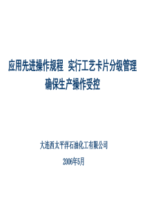 操作规程及工艺卡片管理交流材料