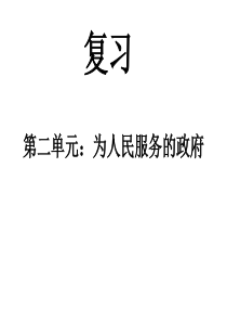 高一政治下学期第二单元复习高一政治课件