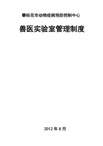 攀枝花市动物疫病预防控制中心兽医实验室管理制度---初