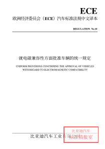 ECE R10 就电磁兼容性方面批准车辆的统一规定