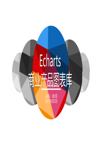 Echarts入门学习