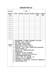 挖掘机维护保养记录