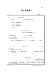 工程质量报验表