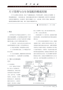 尺寸管理与白车身装配的精度控制