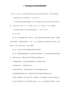 广西壮族自治区物业管理条例doc15