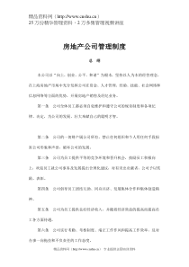 房地产公司管理制度（DOC 103页）