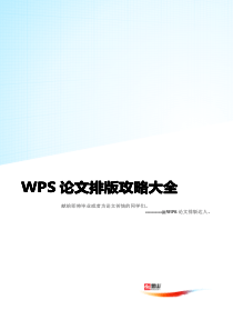 43WPS论文排版攻略大全