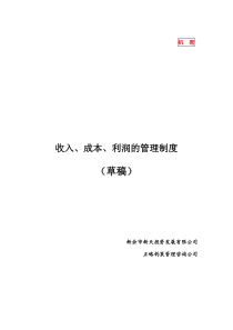 收入、成本、利润的管理制度