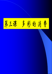 高一政治多彩的消费2高一政治课件