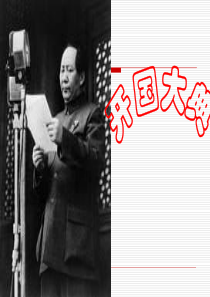 高一政治对外目标高一政治课件