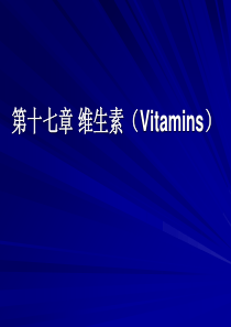 第十七章维生素Vitamins-PPT精品文档81页