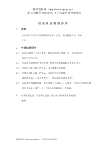 收受礼品管理办法