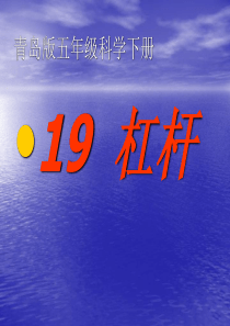 青岛版五年级下册科学19杠杆最新课件