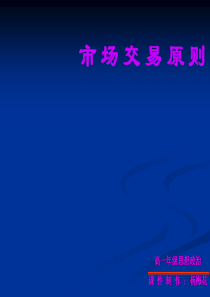 高一政治市场交易的原则高一政治课件