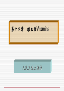 12药物化学第十二章维生素Vitamins.ppt精品文档