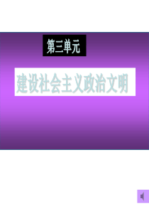 高一政治建设社会主义政治文明高一政治课件