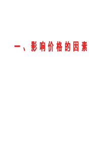 高一政治影响价格的因素高一政治课件