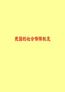 高一政治我国的社会保障制度2高一政治课件