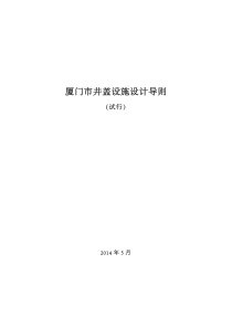 厦门市井盖设施设计导则(试行)