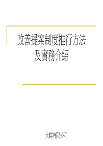 改善提案制度推行方法及实务介绍