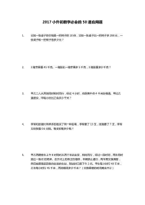 2017小升初数学必会的50道应用题