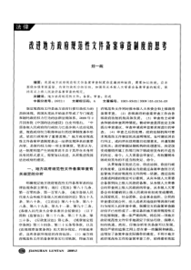 改进地方政府规范性文件备案审查制度的思考