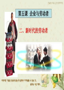 高一政治新时代的劳动者课件4高一政治课件