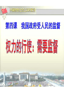 高一政治权力的行使需要监督1高一政治课件