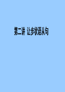 状语从句经典 第二讲 让步状语从句