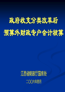 改革后预算外财政专户会计核算-国库管理与国库集中收付制度