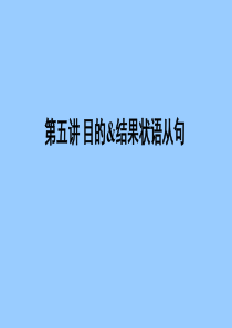 状语从句经典 第五讲 目的&结果步状语从句