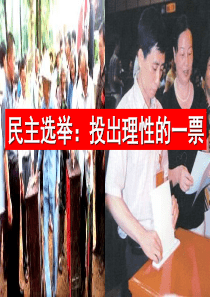 高一政治民主选举2高一政治课件