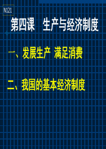 高一政治生产与经济制度1高一政治课件