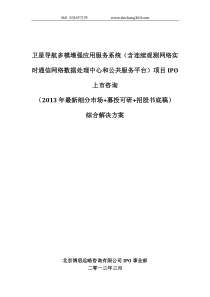 卫星导航多模增强应用服务系统项目IPO上市咨询(2013年最新细分市场+募投可研+招股书底稿)综合解