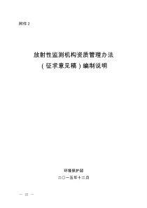 放射性监测机构资质管理办法(征求意见稿)编制说明