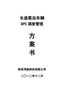 长途客运车GPS定位系统设计方案