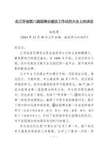 在江苏省第八届园博会建设工作动员大会上的讲话12.29