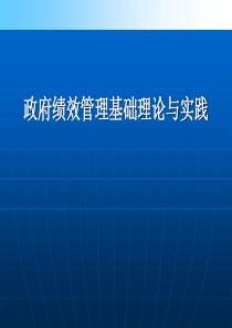 政府绩效管理基础理论及实践