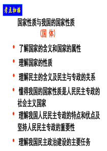 高三政治国家性质复习高三政治课件