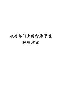 政府部门上网行为管理解决方案