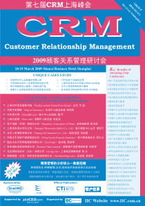 第七届CRM上海峰会CustomerRelationshi