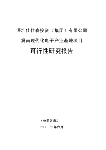 2-冀南现代化汽车电子产业基地项目可行性研究报告12061