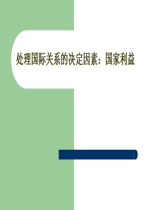 高三政治课件09届高考政治国家利益和国家力量T课件高三政治课件