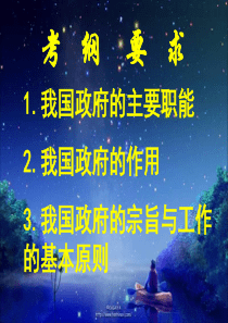 高三政治课件09届高考政治我国政府是人民的政府课件高三政治课件