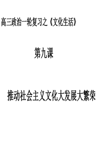 高三政治课件09届高考政治推动社会主义文化大发展大繁荣高三政治课件