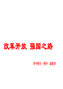 高三政治课件09届高考政治改革开放强国之路课件高三政治课件