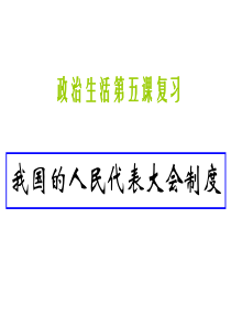 高三政治课件09届高考政治政治生活第五课复习高三政治课件