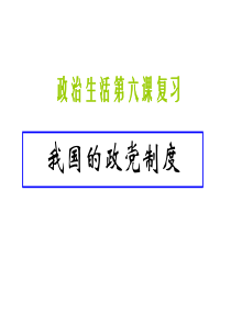 高三政治课件09届高考政治政治生活第六课复习高三政治课件