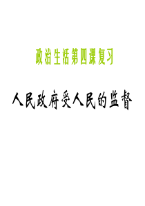 高三政治课件09届高考政治政治生活第四课复习高三政治课件