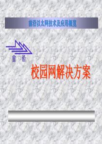 校园网解决方案.PPT